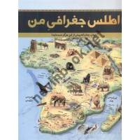 اطلس جغرافی من (جهان چنان که پیش از این هرگز ندیده اید) الهام شوشتری زاده انتشارات سایان